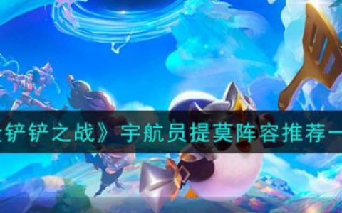 金铲铲之战提莫四星(金铲铲之战潜伏者阵容搭配)