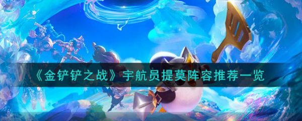 金铲铲之战提莫四星(金铲铲之战潜伏者阵容搭配)插图