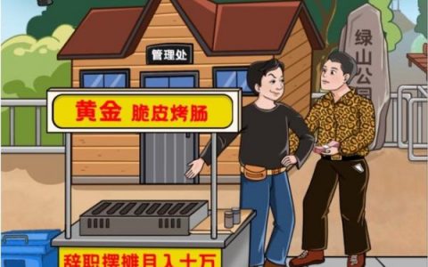 一代沙雕辞职摆摊怎么过 (超市沙雕小技巧)