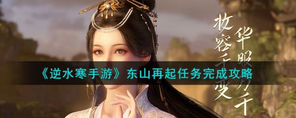 逆水寒手游游历任务攻略(逆水寒手游野外强敌大赏任务)插图
