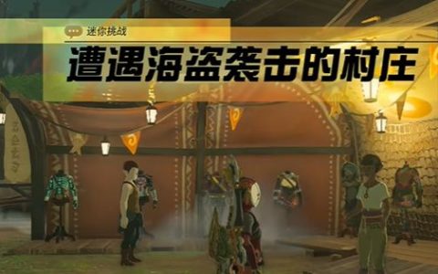 王国之泪遭遇海盗袭击的村庄怎么过(王国之泪利特村怎么过)