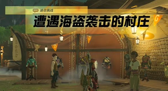 王国之泪遭遇海盗袭击的村庄怎么过(王国之泪利特村怎么过)插图