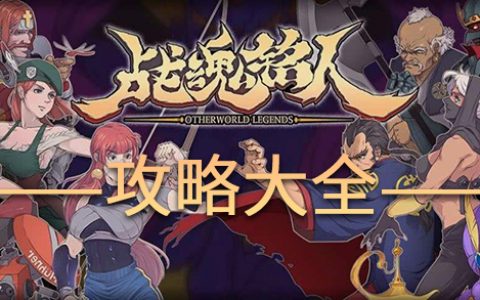 战魂铭人攻略大全(战魂铭人攻略)