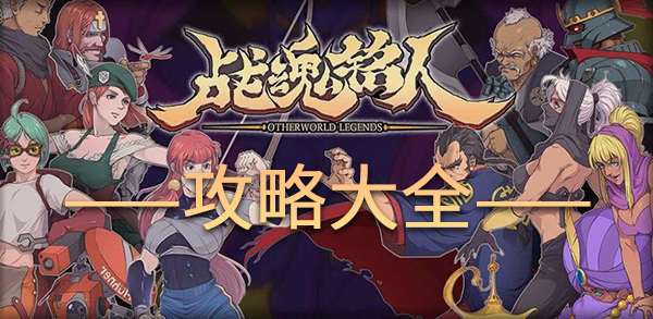 战魂铭人攻略大全(战魂铭人攻略)插图