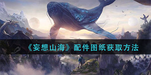 妄想山海配件图纸怎么获得(妄想山海锤子图纸怎么获得)插图