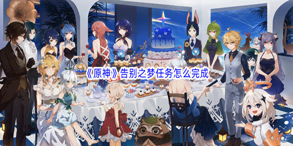 原神告别之梦任务要怎样完成(原神山中之物的任务怎么完成)插图