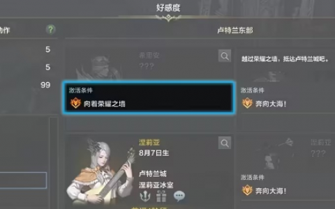 命运方舟人物好感度怎么提升(命运方舟 好感度怎么培养)