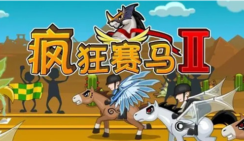 赛马也疯狂游戏入口(赛马也疯狂免广告)插图