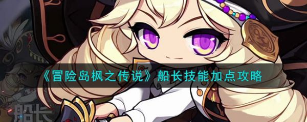 冒险岛枫之传说职业推荐 (冒险岛船长咋样)插图