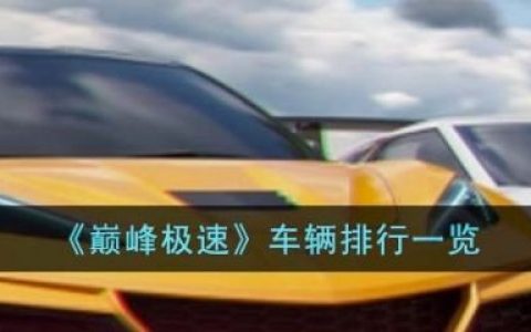 巅峰极速车辆强度排行(极速巅峰0氪金养什么车好)