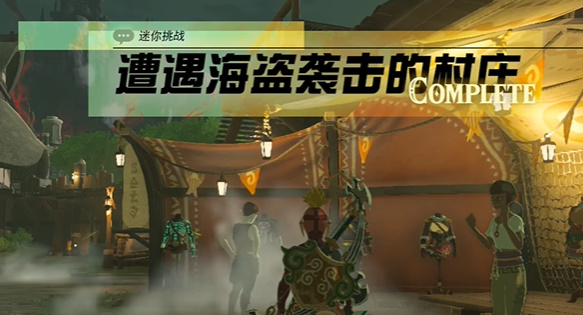 王国之泪遭遇海盗袭击的村庄怎么过(王国之泪利特村怎么过)插图6
