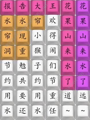 汉字找茬王花果山来水了连线完成歌曲答案(汉字找茬王音乐连线)插图1