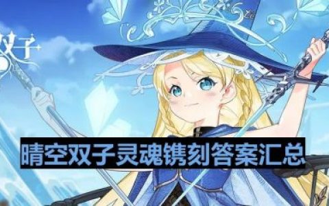 晴空双子灵魂镌刻答题答案大全(晴空双子最新礼包码大全)