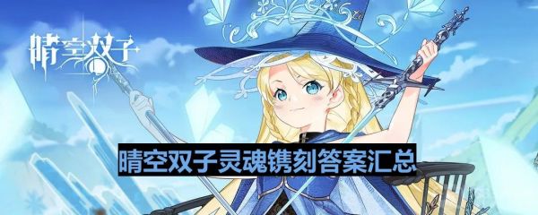 晴空双子灵魂镌刻答题答案大全(晴空双子最新礼包码大全)插图