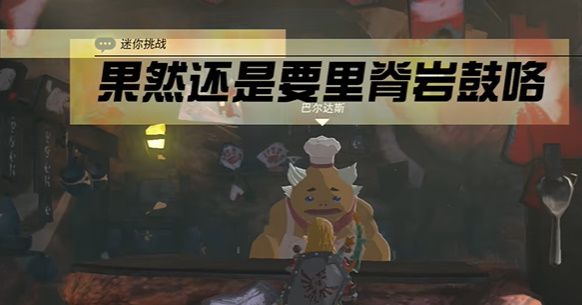 王国之泪果然还是要里脊岩鼓咯攻略(王国之泪里脊岩在哪)插图