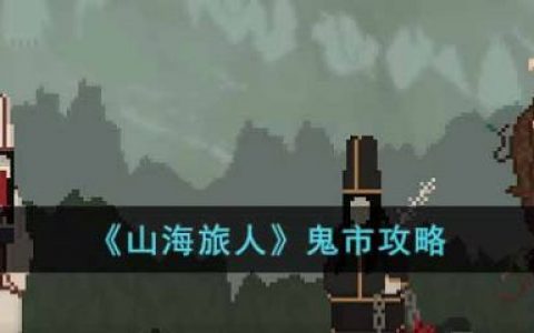 山海旅人完美攻略(山海旅人怎么画符)