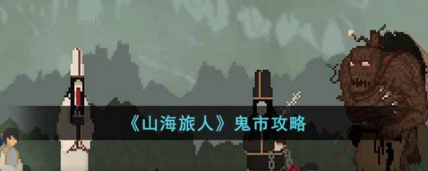 山海旅人完美攻略(山海旅人怎么画符)插图