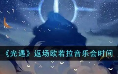 欧若拉返场一天能搞多少代币 (欧若拉之翼还返场吗)
