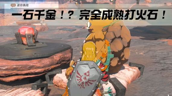 塞尔达传说一石千金攻略(塞尔达传说攻略宝典)插图