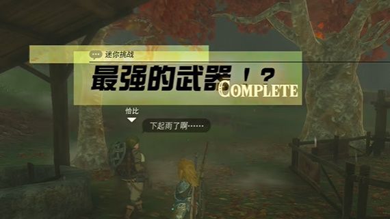 塞尔达传说最强的武器任务在哪做(塞尔达传说十大最强武器)插图7