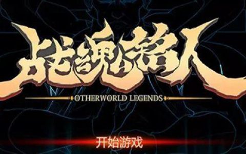 战魂铭人哪个英雄厉害(战魂铭人英雄强度)