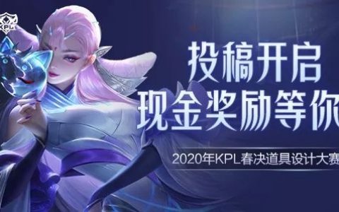 王者荣耀2020KPL春决道具设计大赛怎么参加(王者荣耀2020春季赛季后赛对阵图)