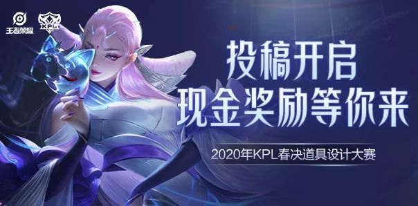 王者荣耀2020KPL春决道具设计大赛怎么参加(王者荣耀2020春季赛季后赛对阵图)插图
