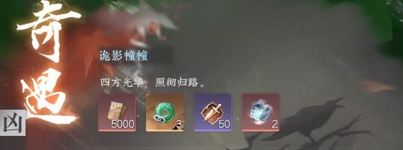 逆水寒手游凶诡影幢幢奇遇任务怎么做(逆水寒诡影幢幢奇遇怎么做)插图