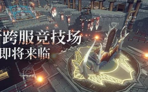 我的起源跨服竞技场即将上线(我的起源跨服竞技场)