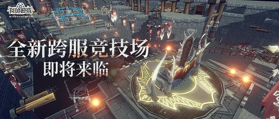 我的起源跨服竞技场即将上线(我的起源跨服竞技场)插图