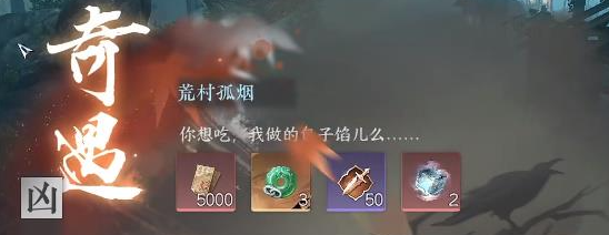 逆水寒手游凶荒村孤烟奇遇任务怎么做(逆水寒手游奇遇荒村孤烟)插图