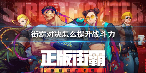 街霸对决怎么提升战斗力(街霸对决怎么搭配出最高战力)插图