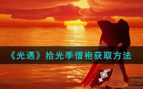 光遇拾光季蜡烛怎么获取(光遇拾光季僧袍)