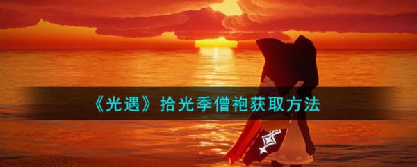 光遇拾光季蜡烛怎么获取(光遇拾光季僧袍)插图