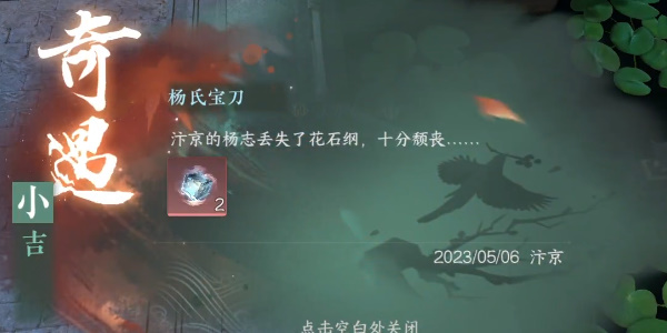 逆水寒手游小吉杨氏宝刀奇遇怎么做(逆水寒杨氏宝刀奇遇怎么触发)插图7