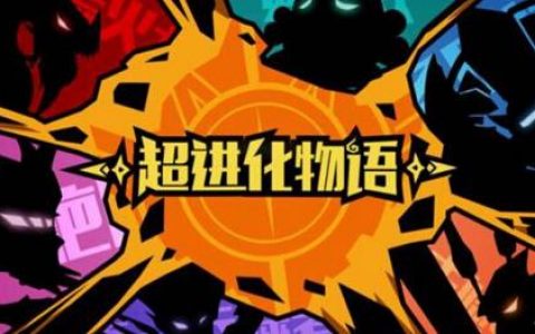 超进化物语t0阵容(超进化物语开局推荐选什么)