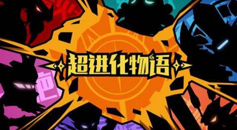 超进化物语t0阵容(超进化物语开局推荐选什么)插图