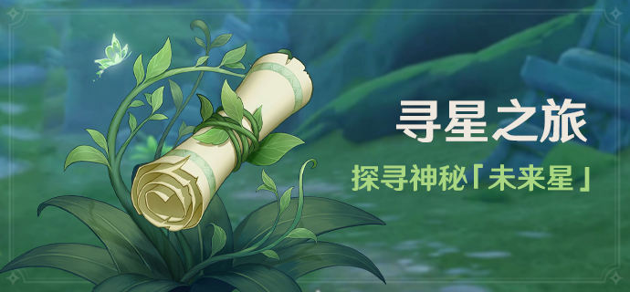 原神寻星之旅活动参加条件一览(原神寻星之旅活动需要怎么解锁)插图