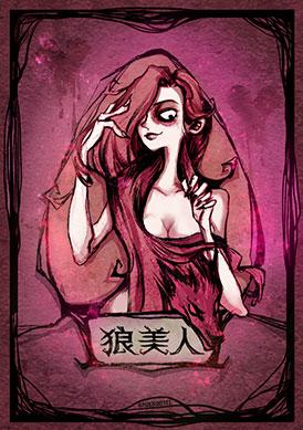 狼人杀狼美人技能(狼人杀狼美人)插图1