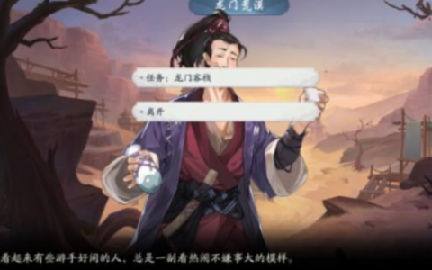 武林闲侠龙门荒漠怎么过(武林闲侠龙门荒漠通关攻略)