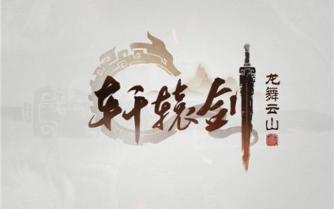 轩辕剑龙舞云山平民门派怎么选择(轩辕剑龙舞云山什么职业厉害)