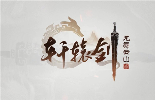 轩辕剑龙舞云山平民门派怎么选择(轩辕剑龙舞云山什么职业厉害)插图