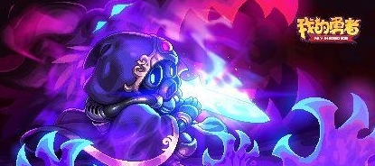 我的勇者临渊怎么样(我的勇者法师攻略)插图