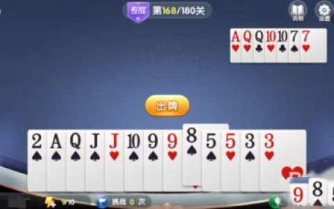 微信欢乐斗地主残局专家第168关怎么过(微信欢乐斗地主残局专家第99关)