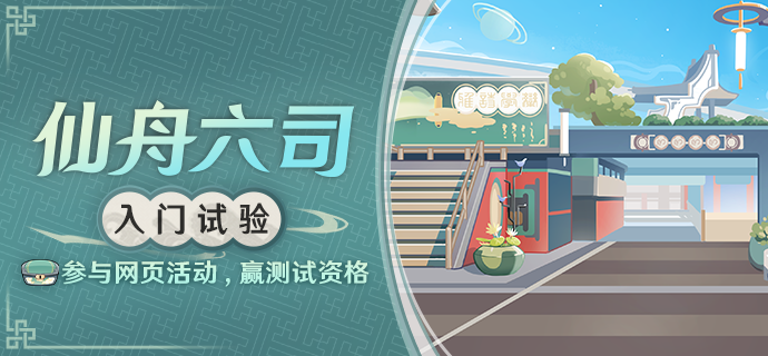 崩坏星穹铁道仙舟六司入门试验网页活动攻略(崩坏星穹铁道仙舟攻略)插图