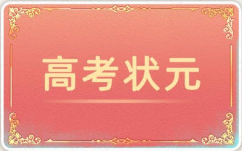 当代人生高考题全部答案(当代人生)