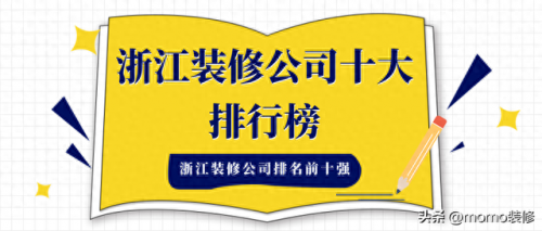 衢州新房硬装施工排名前十(衢州一站式硬装怎么选)插图