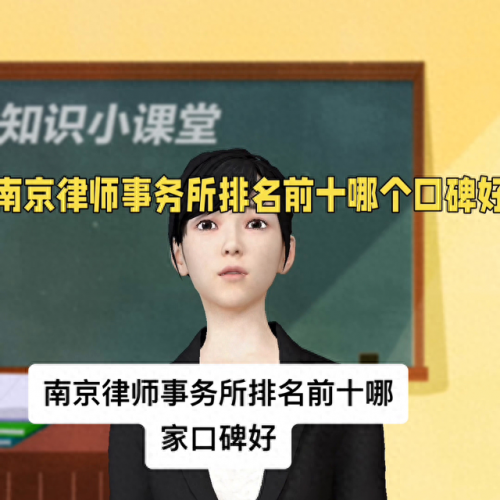 南京承包合同律师排名前十(南京12348免费律师在线咨询)插图1