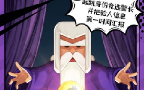 狼人杀技巧：狼人玩法分析(狼人杀入门技巧解析)