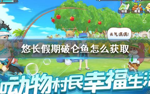悠长假期怎么获得宠物和免费衣服(悠长假期怎么获得鱼)